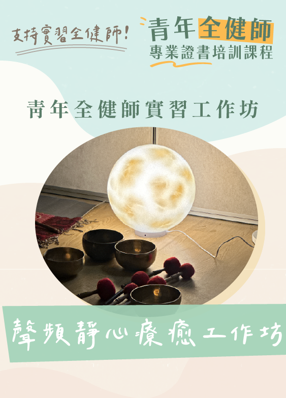 12/5 聲頻靜心頌缽工作坊（第七屆頌缽療癒師實習工作坊）
